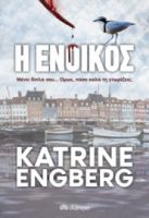 Η ΕΝΟΙΚΟΣ ΣΥΓΓΡΑΦΕΑΣ: KATRINE ENGBERG