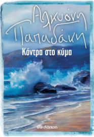 ΚΟΝΤΡΑ ΣΤΟ ΚΥΜΑ ΣΥΓΓΡΑΦΕΑΣ: ΑΛΚΥΟΝΗ ΠΑΠΑΔΑΚΗ