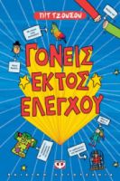 ΓΟΝΕΙΣ ΕΚΤΟΣ ΕΛΕΓΧΟΥ