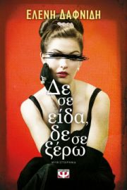 ΔΕ ΣΕ ΕΙΔΑ,ΔΕ ΣΕ ΞΕΡΩ