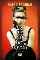 ΔΕ ΣΕ ΕΙΔΑ,ΔΕ ΣΕ ΞΕΡΩ