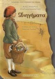 ΔΙΗΓΗΜΑΤΑ