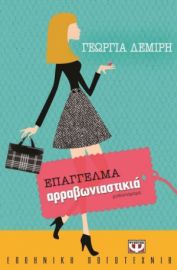 ΕΠΑΓΓΕΛΜΑ ΑΡΡΑΒΩΝΙΑΣΤΙΚΙΑ ΓΕΩΡΓΙΑ ΔΕΜΙΡΗ