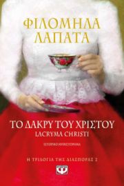 Η ΤΡΙΛΟΓΙΑ ΤΗΣ ΔΙΑΣΠΟΡΣ 2-ΤΟ ΔΑΚΡΥ ΤΟΥ ΧΡΙΣΤΟΥ...LACRYMA CHRISTI ΦΙΛΟΜΗΛΑ ΛΑΠΑΤΑ