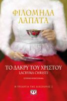 Η ΤΡΙΛΟΓΙΑ ΤΗΣ ΔΙΑΣΠΟΡΣ 2-ΤΟ ΔΑΚΡΥ ΤΟΥ ΧΡΙΣΤΟΥ...LACRYMA CHRISTI ΦΙΛΟΜΗΛΑ ΛΑΠΑΤΑ