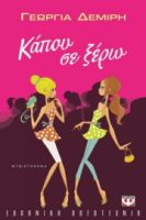 ΚΑΠΟΥ ΣΕ ΞΕΡΩ ΓΕΩΡΓΙΑ ΔΕΜΙΡΗ
