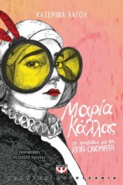 ΜΑΡΙΑ ΚΑΛΛΑΣ,ΤΟ ΚΟΡΙΤΣΙ ΜΕ ΤΑ ΧΙΛΙΑ ΟΝΟΜΑΤΑ ΚΑΤΕΡΙΝΑ ΛΑΓΟΥ