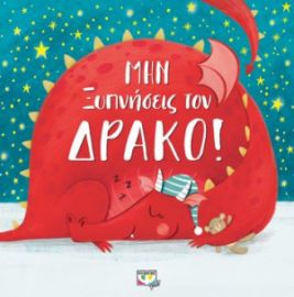 ΜΗΝ ΞΥΠΝΗΣΕΙΣ ΤΟΝ ΔΡΑΚΟ