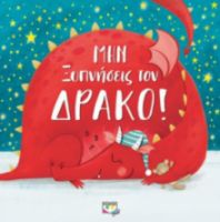 ΜΗΝ ΞΥΠΝΗΣΕΙΣ ΤΟΝ ΔΡΑΚΟ