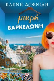 ΜΙΚΡΗ ΒΑΡΚΕΛΩΝΗ ΕΛΕΝΗ ΔΑΦΝΙΔΗ