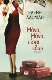 ΜΟΝΑ,ΜΟΝΑ,ΕΙΣΑΙ ΕΔΩ; ΕΛΕΝΗ ΔΑΦΝΙΔΗ