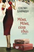 ΜΟΝΑ,ΜΟΝΑ,ΕΙΣΑΙ ΕΔΩ; ΕΛΕΝΗ ΔΑΦΝΙΔΗ