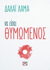 ΝΑ ΕΙΣΑΙ ΘΥΜΩΜΕΝΟΣ ΔΑΛΑΪ ΛΑΜΑ