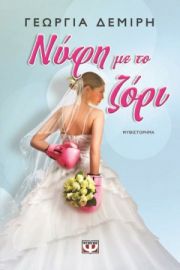 ΝΥΦΗ ΜΕ ΤΟ ΖΟΡΙ ΓΕΩΡΓΙΑ ΔΕΜΙΡΗ