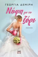 ΝΥΦΗ ΜΕ ΤΟ ΖΟΡΙ ΓΕΩΡΓΙΑ ΔΕΜΙΡΗ