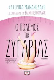 Ο ΠΟΛΕΜΟΣ ΤΗΣ ΖΥΓΑΡΙΑΣ ΚΑΤΕΡΙΝΑ ΜΑΝΑΝΕΔΑΚΗ
