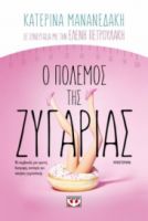 Ο ΠΟΛΕΜΟΣ ΤΗΣ ΖΥΓΑΡΙΑΣ ΚΑΤΕΡΙΝΑ ΜΑΝΑΝΕΔΑΚΗ