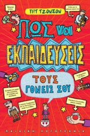 ΠΩΣ ΝΑ ΕΚΠΑΙΔΕΥΣΕΙΣ ΤΟΥΣ ΓΟΝΕΙΣ ΣΟΥ ΠΙΤ ΤΖΟΝΣΟΝ