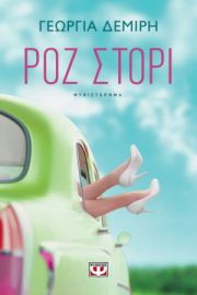 ΡΟΖ ΣΤΟΡΙ ΓΕΩΡΓΙΑ ΔΕΜΙΡΗ
