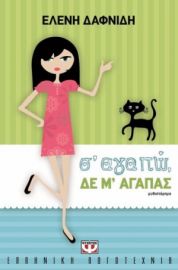  Σ' ΑΓΑΠΩ, ΔΕ Μ' ΑΓΑΠΑΣ ΕΛΕΝΗ ΔΑΦΝΙΔΗ