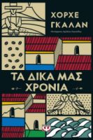 ΤΑ ΔΙΚΑ ΜΑΣ ΧΡΟΝΙΑ  ΧΟΡΧΕ ΓΚΑΛΑΝ