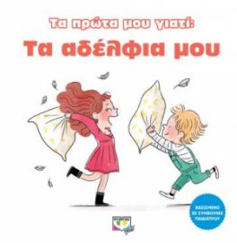 ΤΑ ΠΡΩΤΑ ΜΟΥ ΓΙΑΤΙ:ΤΑ ΑΔΕΡΦΙΑ ΜΟΥ