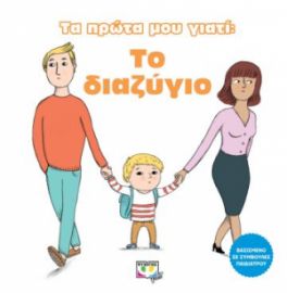 ΤΑ ΠΡΩΤΑ ΜΟΥ ΓΙΑΤΙ:ΤΟ ΔΙΑΖΥΓΙΟ