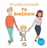 ΤΑ ΠΡΩΤΑ ΜΟΥ ΓΙΑΤΙ:ΤΟ ΔΙΑΖΥΓΙΟ