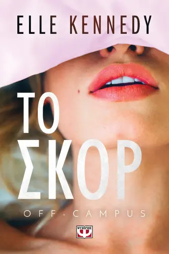  OFF-CAMPUS 3 - ΤΟ ΣΚΟΡ ELLE KENNEDY