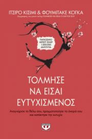 ΤΟΛΜΗΣΕ ΝΑ ΕΙΣΑΙ ΕΥΤΥΧΙΣΜΕΝΟΣ ΦΟΥΜΙΤΑΚΕ ΚΟΓΚΑ,ΙΤΣΙΡΟ ΚΙΣΙΜΙ