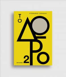 ΤΟ ΔΩΡΟ 2 ΣΤΕΦΑΝΟΣ ΞΕΝΑΚΗΣ ΕΚΔΟΣΕΙΣ KEY BOOKS