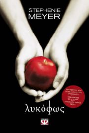 ΛΥΚΟΦΩΣ STEPHENIE MEYER