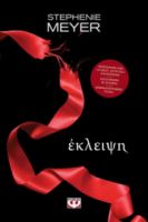 ΕΚΛΕΙΨΗ  STEPHENIE MEYER
