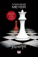 ΧΑΡΑΥΓΗ  STEPHENIE MEYER