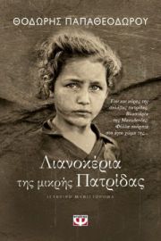 ΛΙΑΝΟΚΕΡΙΑ ΤΗΣ ΜΙΚΡΗΣ ΠΑΤΡΙΔΑΣ  ΘΟΔΩΡΗΣ ΠΑΠΑΘΕΟΔΩΡΟΥ