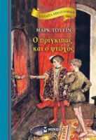 Ο ΠΡΙΓΚΙΠΑΣ ΚΑΙ Ο ΦΤΩΧΟΣ  ΓΑΛΑΖΙΑ ΒΙΒΛΙΟΘΗΚΗ  ΤΟΥΕΙΝ ΜΑΡΚ