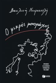 Ο ΜΙΚΡΟΣ ΜΟΝΟΜΑΧΟΣ  ΒΑΣΙΛΙΚΗ ΝΕΥΡΟΚΟΠΛΗ
