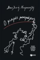 Ο ΜΙΚΡΟΣ ΜΟΝΟΜΑΧΟΣ  ΒΑΣΙΛΙΚΗ ΝΕΥΡΟΚΟΠΛΗ