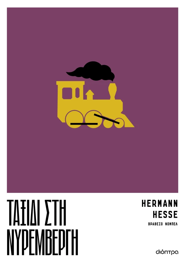 ΤΑΞΙΔΙ ΣΤΗ ΝΥΡΕΜΒΕΡΓΗ HERMANN HESSE