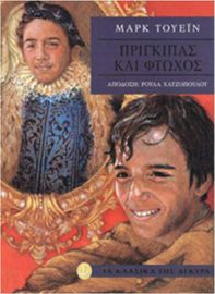 ΠΡΙΓΚΙΠΑΣ ΚΑΙ ΦΤΩΧΟΣ