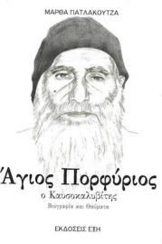 ΑΓΙΟΣ ΠΟΡΦΥΡΙΟΣ Ο ΚΑΥΣΟΚΑΛΥΒΙΤΗΣ 