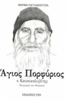 ΑΓΙΟΣ ΠΟΡΦΥΡΙΟΣ Ο ΚΑΥΣΟΚΑΛΥΒΙΤΗΣ 