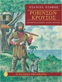ΡΟΒΙΝΣΩΝ ΚΡΟΥΣΟΣ