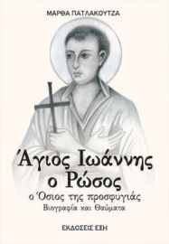 ΑΓΙΟΣ ΙΩΑΝΝΗΣ Ο ΡΩΣΟΣ Ο ΟΣΙΟΣ ΤΗΣ ΠΡΟΣΦΥΓΙΑΣ ΒΙΟΓΡΑΦΙΑ ΚΑΙ ΘΑΥΜΑΤΑ