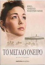 ΤΟ ΜΕΓΑΛΟ ΟΝΕΙΡΟ, ΜΥΘΙΣΤΟΡΗΜΑ