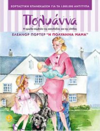 Η ΠΟΛΥΑΝΝΑ ΜΑΜΑ