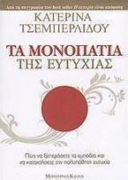 ΤΑ ΜΟΝΟΠΑΤΙΑ ΤΗΣ ΕΥΤΥΧΙΑΣ, ΠΩΣ ΝΑ ΞΕΠΕΡΑΣΕΤΕ ΤΑ ΕΜΠΟΔΙΑ ΚΑΙ ΝΑ ΚΑΤΑΚΤΗΣΕΤΕ ΤΗΝ ΠΟΛΥΠΟΘΗΤΗ ΕΥΤΥΧΙΑ