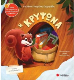  Η ΚΡΥΨΩΝΑ