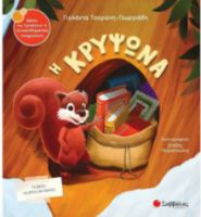 Η ΚΡΥΨΩΝΑ