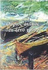 ΟΥΡΙΟΣ ΑΝΕΜΟΣ ΣΕ ΞΕΝΟ ΧΡΟΝΟ, ΝΟΥΒΕΛΑ